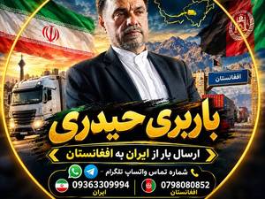 باربری مشهد به هرات و سراسر افغانستان حیدری