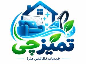 مجموعه تمیزچی