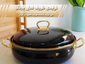 تولیدی ظروف لعابی درفک