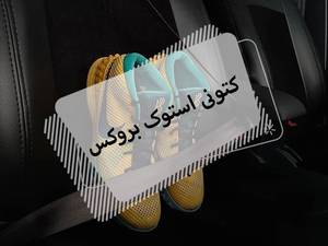 فروش و کتونی اورجینال استوک بروکس