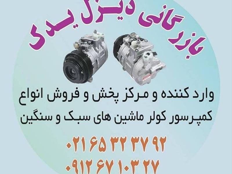 بازرگانی دیزل یدک واردکننده انواع کمپرسور