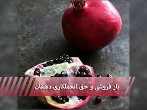 بار فروشی و حق العملکاری دهقان