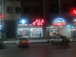 شیرینی حمید