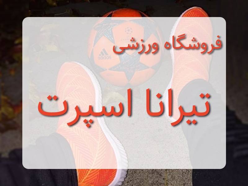 فروشگاه ورزشی تیرانا اسپرت