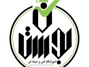 آموزشگاه فنی و حرفه ای بوستان