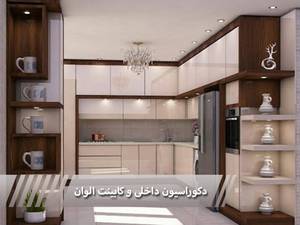 دکوراسیون داخلی و کابینت الوان