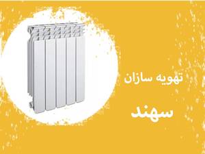 تهویه سازان سهند