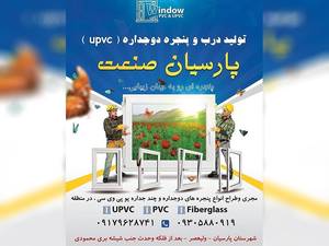 تولید درب و پنجره دوجداره upvc پارسیان