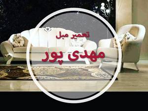 تعمیر مبل مهدی پور