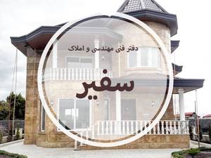 دفتر فنی مهندسی (املاک) سفیر