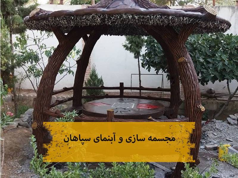 مجسمه سازی و آبنمای سپاهان