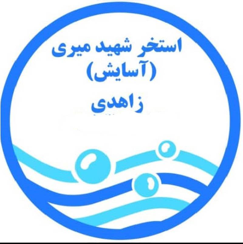  استخر و آب درمانی آسایش گرگان ( شهید میری)