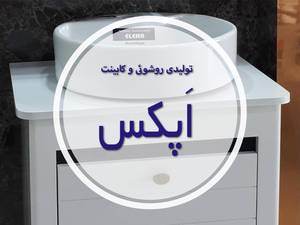 تولیدی روشویی و کابینت اَپکس