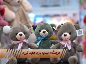 فروشگاه اسباب بازی حمید کبیری