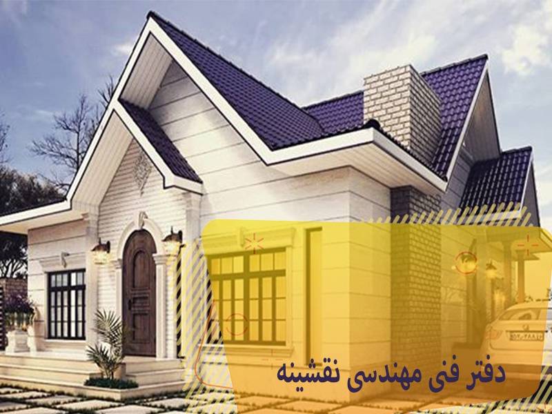 دفتر فنی و مهندسی نقشینه