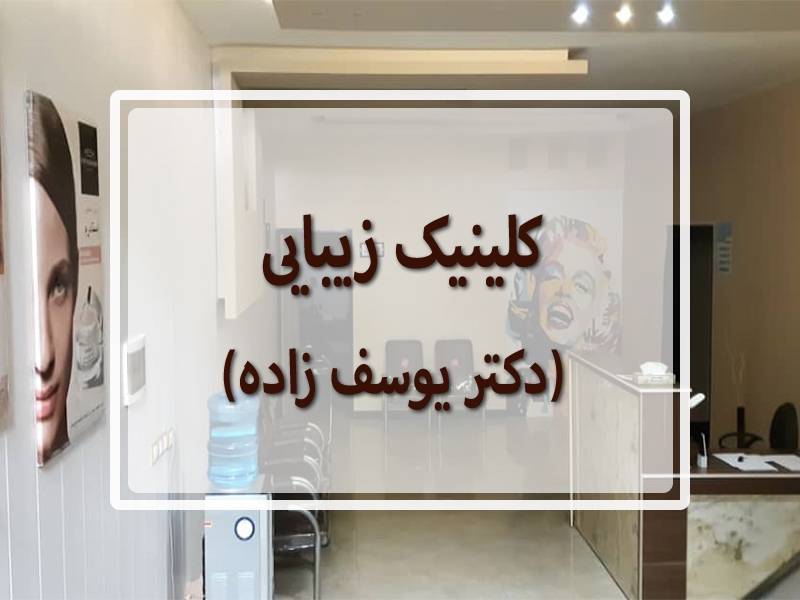 کلینیک زیبایی خانم دکتر یوسف زاده