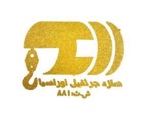 سازه جرثقیل اوراسیا