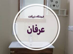 فروشگاه شیر آلات عرفان