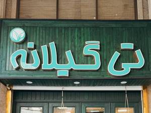 رستوران و فروشگاه تی گیلانه