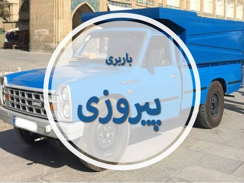 باربری  پیروزی