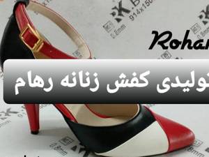 تولیدی کفش زنانه رهام