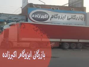 بازرگانی ایزوگام اکبرزاده