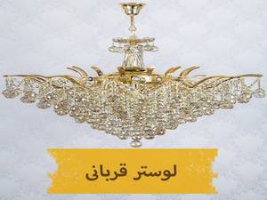 لوستر قربانی