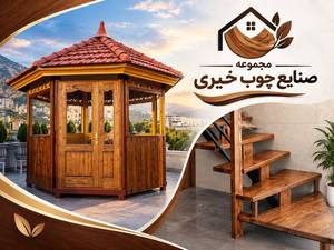 صنایع چوبی خیری