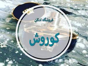 فروشگاه ادکلن کوروش