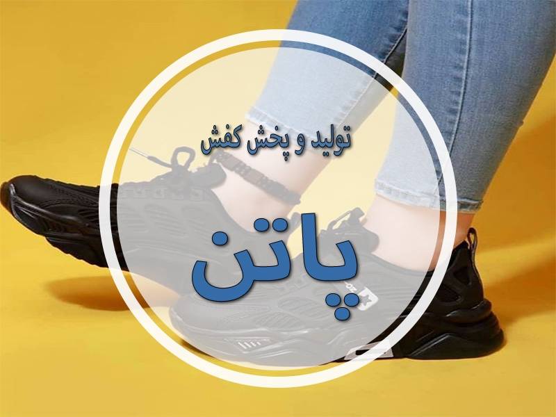 تولید و پخش کفش پاتن