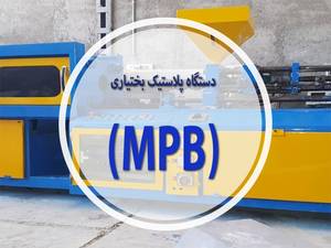 دستگاه پلاستیک بختیاری (MPB)