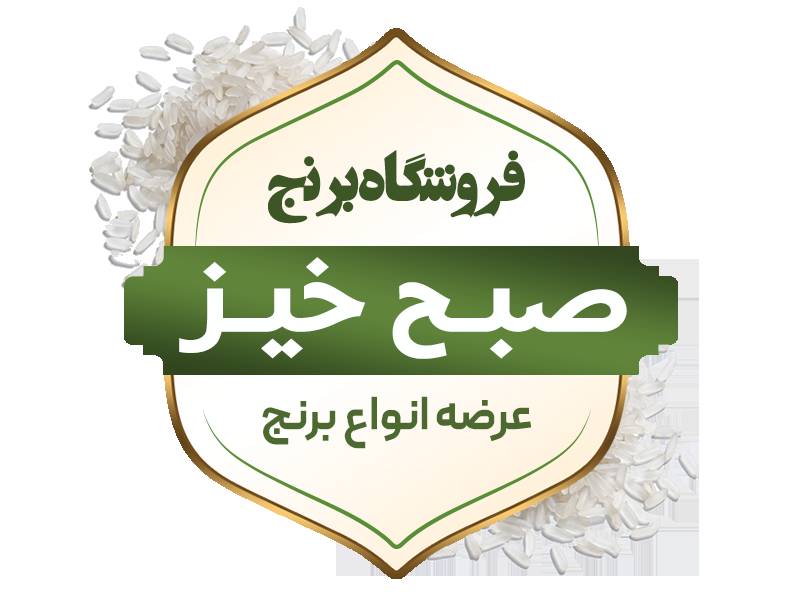 مرکز خرید برنج صبح خیز