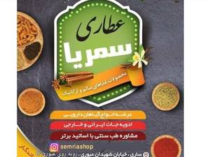 فروشگاه مواد غذایی ارگانیک  سمریا