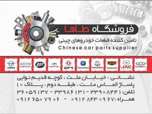 فروشگاه لوازم یدکی طاها