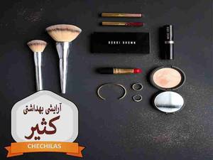 محصولات آرایشی و بهداشتی کثیر