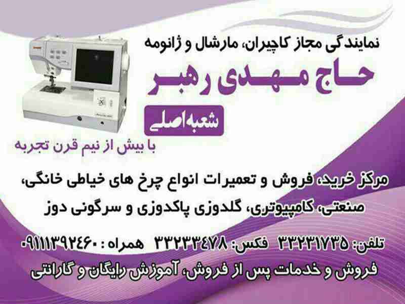 فروشگاه چرخ خیاطی حاج مهدی رهبر