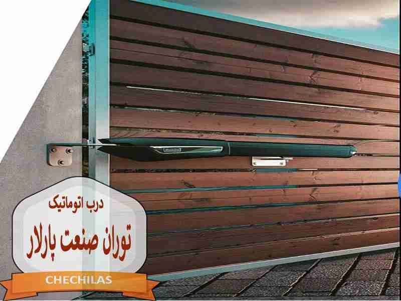 دربهای اتوماتیک ‌توران ‌صنعت ‌پارلار