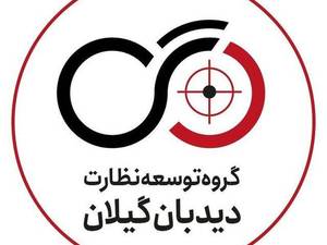 دیدبان گیلان (دوربین مداربسته)