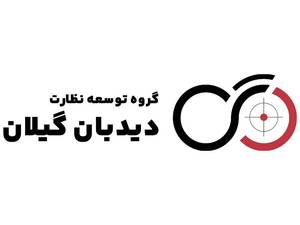 دیدبان گیلان (دوربین مداربسته)