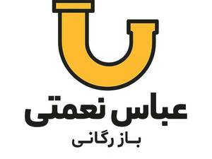 بازرگانی عباس نعمتی