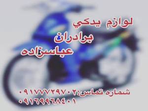 لوازم یدکی موتور سیکلت عباس زاده