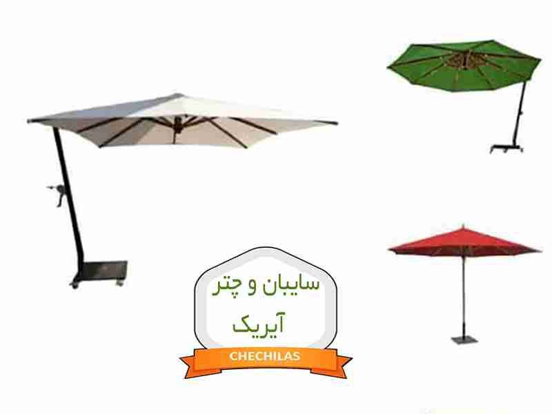 سایبان و چتر آیریک