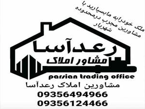 مشاور املاک رعد آسا در شهریار