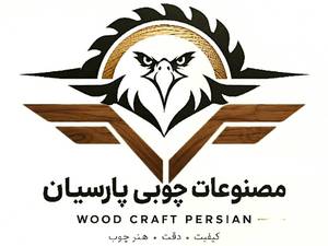 مصنوعات چوبی پارسیان