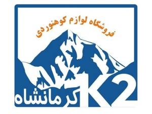 فروشگاه کوهنوردی k2