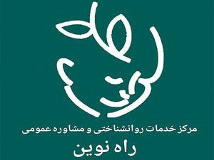 مرکز مشاوره راه نوین