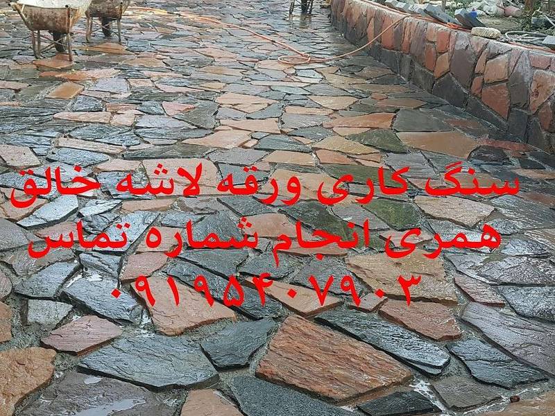 پیمانکاری سنگ لاشه ورقه ای همراهی