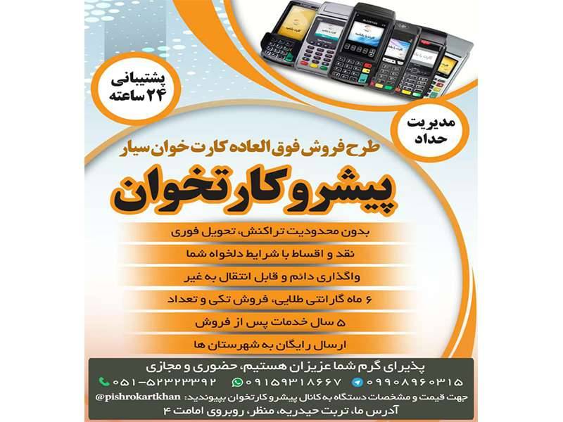 پیشرو کارتخوان سیار در تربت حیدریه