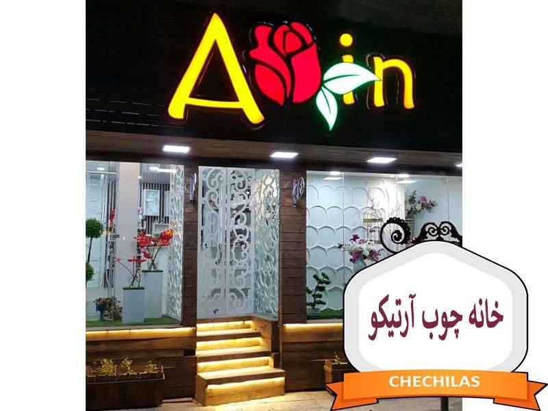 خانه چوب آرتیکو در اصفهان