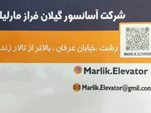 شرکت گیلان فراز مارلیک